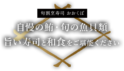 旬割烹寿司おおくぼ